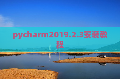 pycharm2019.2.3安装教程 pycharm2019.2.3安装教程